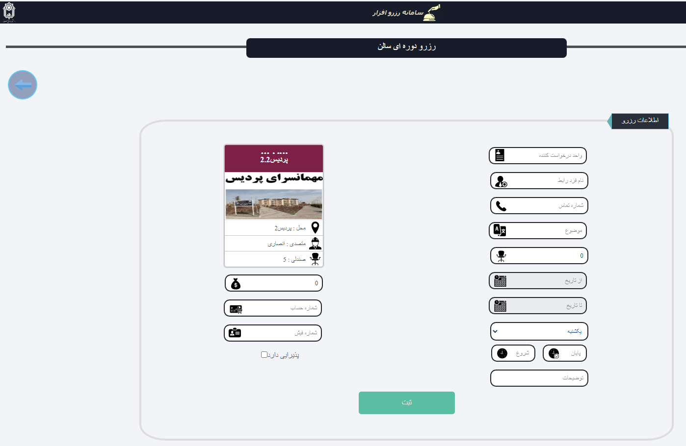 ReserveAfzar recurring reservation form